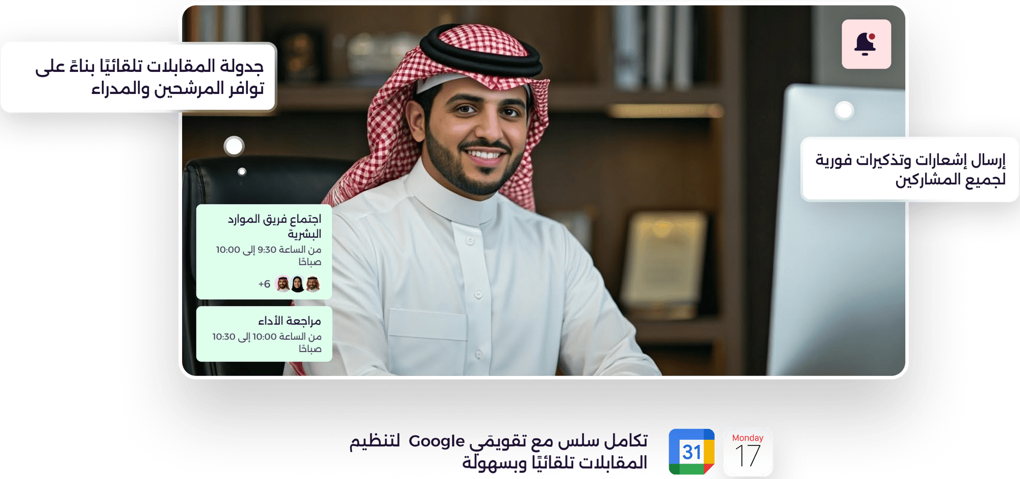 جدولة المقابلات