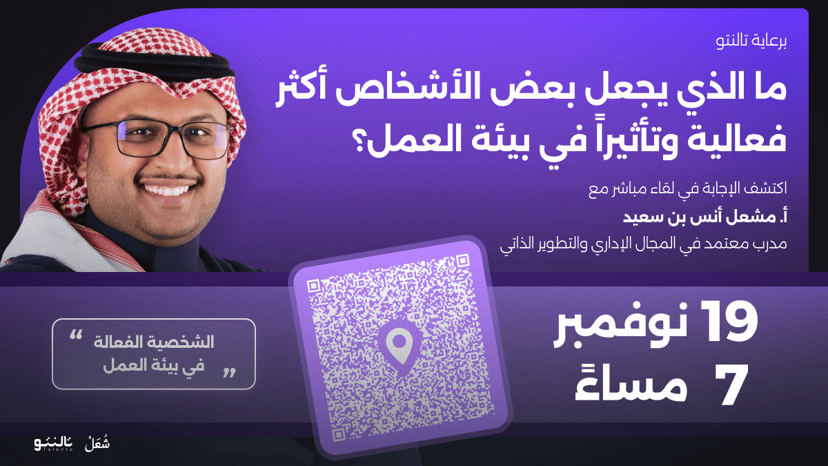 الشخصية الفعالة في بيئة العمل